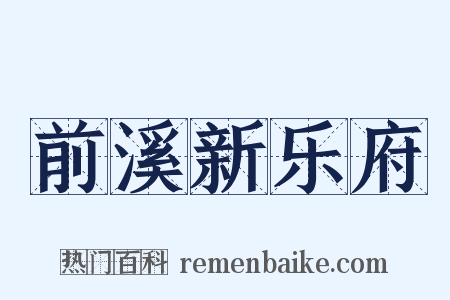 前溪新乐府是什么意思的图片